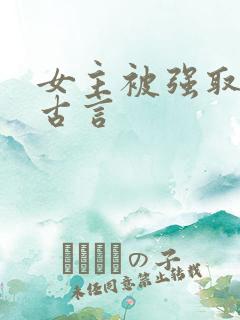 女主被强取豪夺古言