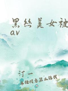 黑丝美女被我艹av