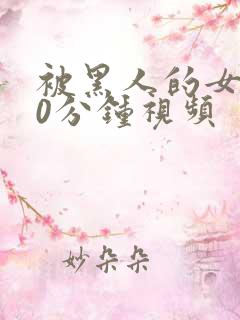 被黑人的女人30分钟视频