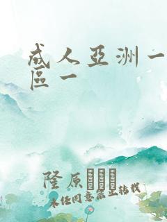 成人亚洲一区二区一