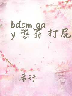 bdsm gay 惩罚 打屁股