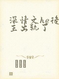 深情文he后男主出轨了