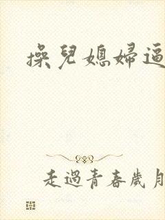 操儿媳妇逼小说