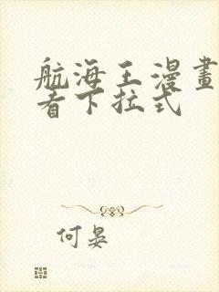 航海王漫画免费看下拉式