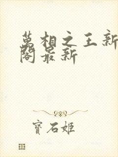 万相之王新笔趣阁最新