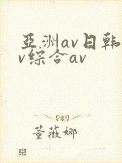亚洲av日韩av综合av