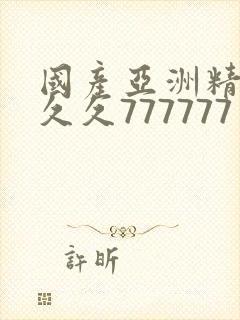 国产亚洲精品a久久777777