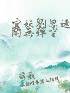 官妖刘思远笔趣阁无弹窗