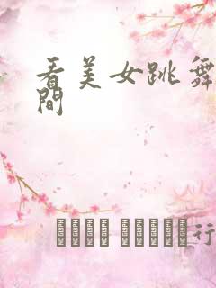 看美女跳舞直播间