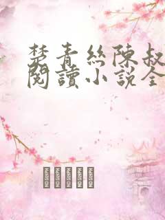 楚青丝陈叔在线阅读小说全文