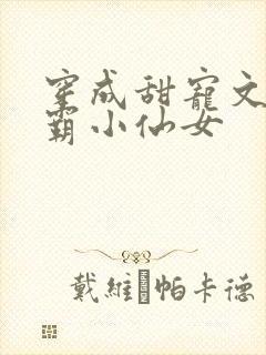 穿成甜宠文的学霸小仙女