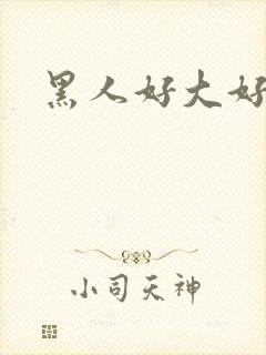 黑人好大好爽