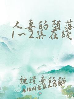 人妻的堕落动漫1～2集在线看