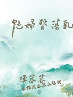 艳妇臀荡乳欲伦1