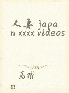人妻 japan xxxx videos