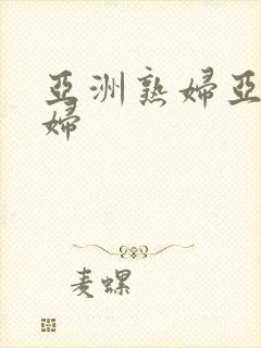 亚洲熟妇亚洲熟妇