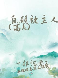 自愿被主人调教(高h)