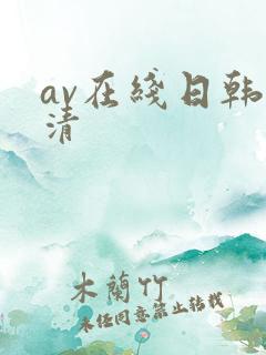 av在线日韩高清