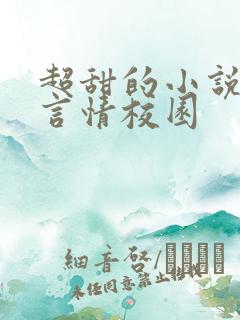 超甜的小说现代言情校园