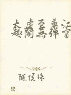 太虚至尊江凡笔趣阁无弹窗