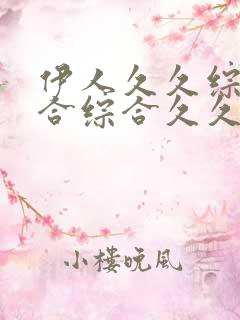 伊人久久综合给合综合久久亚洲