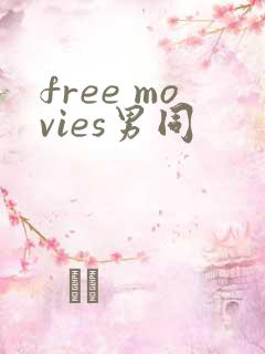 free movies男同