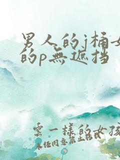 男人的j桶女人的p无遮挡