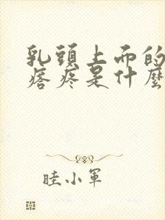 乳头上面的小疙瘩疼是什么原因