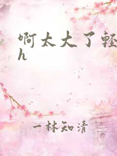 啊太大了轻点嗯h