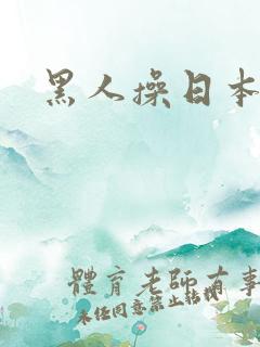 黑人操日本娘们