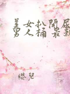 美女扒开尿口让男人桶 最新章节