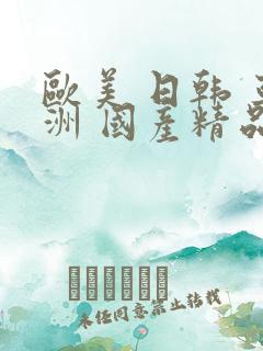 欧美 日韩 亚洲 国产精品