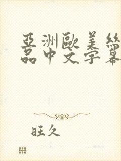 亚洲欧美丝袜精品中文字幕