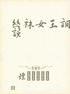 丝袜女王调教小说