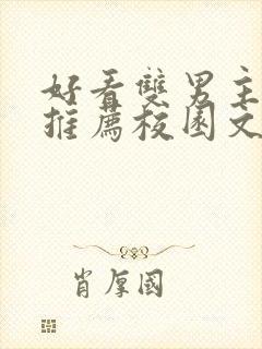 好看双男主小说推荐校园文