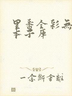 里番全彩无遮挡本子库