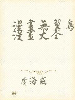 漫画无翼鸟邪恶漫画大全