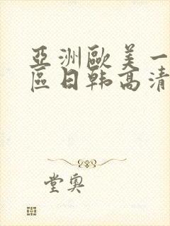 亚洲欧美一区二区日韩高清在线