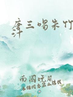 唐三喝朱竹清乳汁