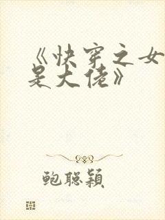 《快穿之女配才是大佬》
