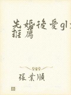先婚后爱gl文推荐