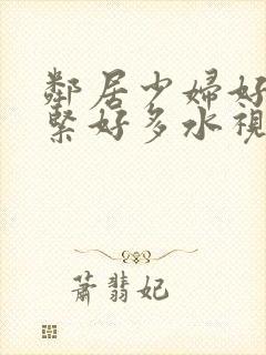 邻居少妇好爽好紧好多水视频