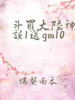 斗罗大陆神界传说1送gm10