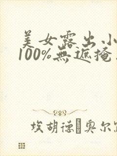 美女露出小奶头100%无遮掩图