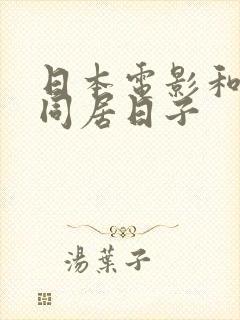 日本电影和搜子同居日子
