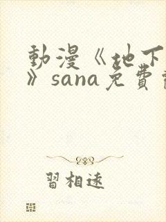 动漫《地下偶像》sana免费观看完整版