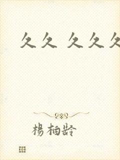 久久 久久久