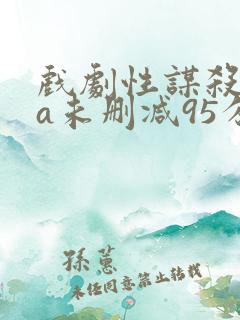 戏剧性谋杀ova未删减95分钟