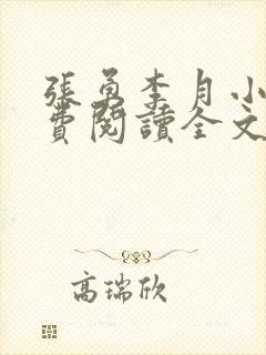 张勇李月小说免费阅读全文最新章节