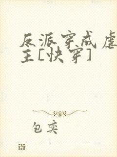 反派穿成虐文女主[快穿]